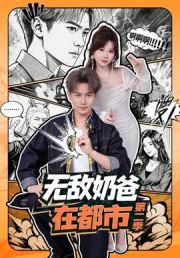无敌奶爸在都市第二季