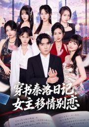 穿书秦洛日记，女主移情别恋