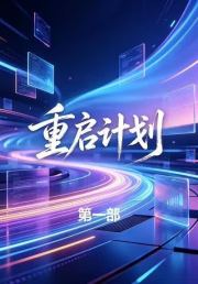 重启计划第一部