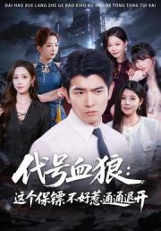 代号血狼：这个保镖不好惹通通退开