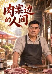 肉案边的人间