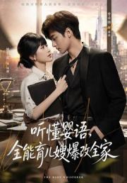 听懂婴语，全能育儿嫂爆改全家