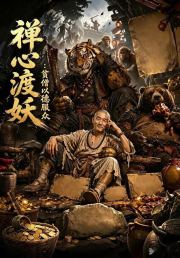 禅心渡妖：贫僧以德服众