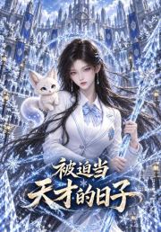 被迫当天才的日子
