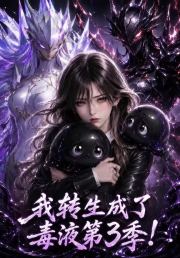 我转生成了毒液第三季！