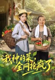 我种的菜，全网抢疯了