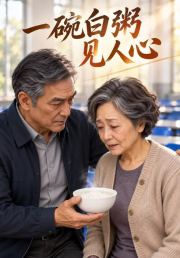 一碗白粥见人心