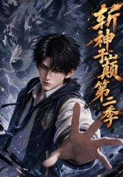 斩神于巅第二季