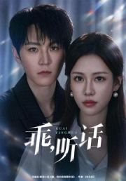 乖，听话
