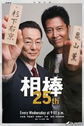 相棒第25季