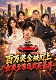 百万奖金被盯上，女友全家逼我买豪车