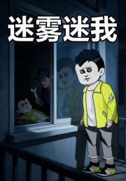 迷雾迷我