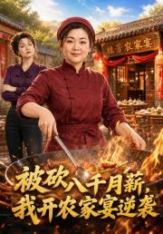 被砍八千月薪，我开农家宴逆袭
